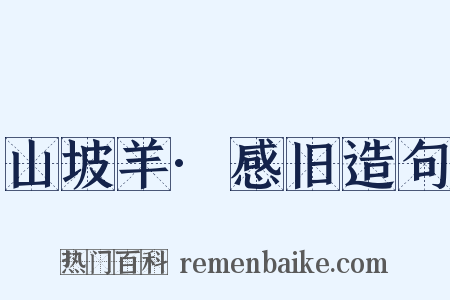 山坡羊·感旧造句是什么意思的图片